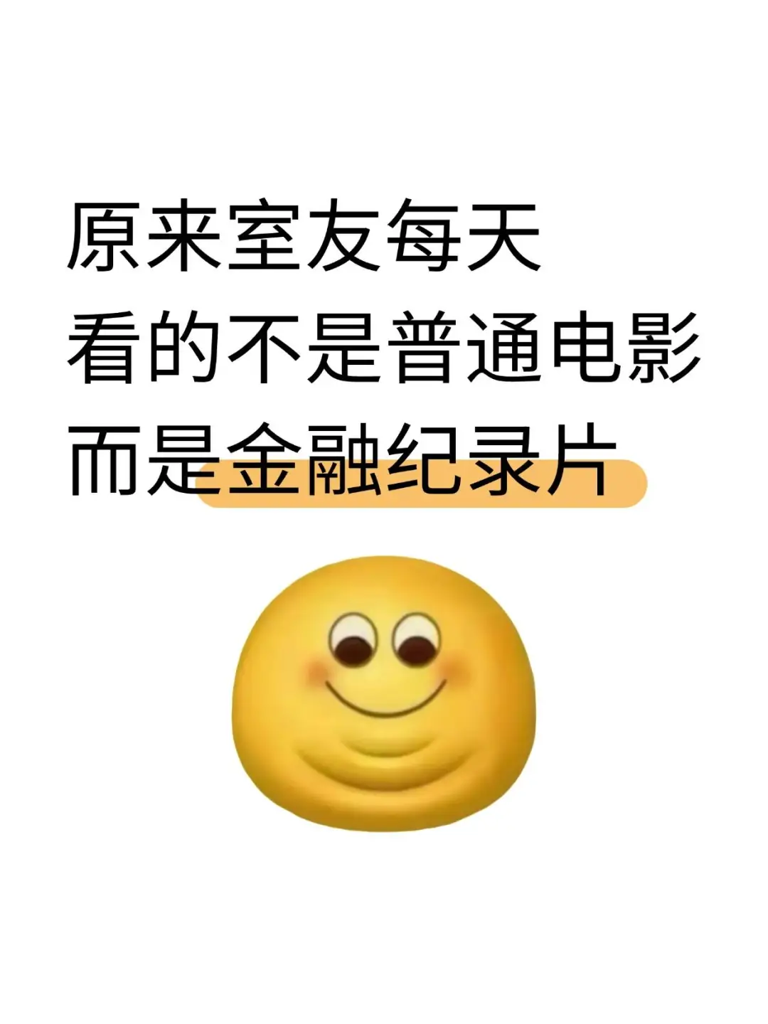 原来室友每天看的不是普通电影是金融纪录片