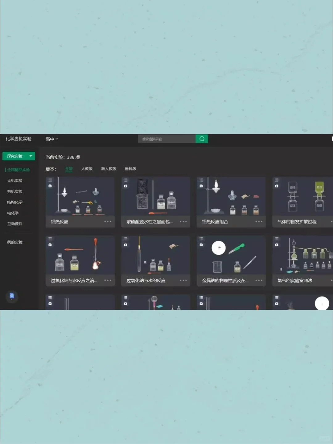 初高中物理化学模拟教学软件虚拟实验安卓PC