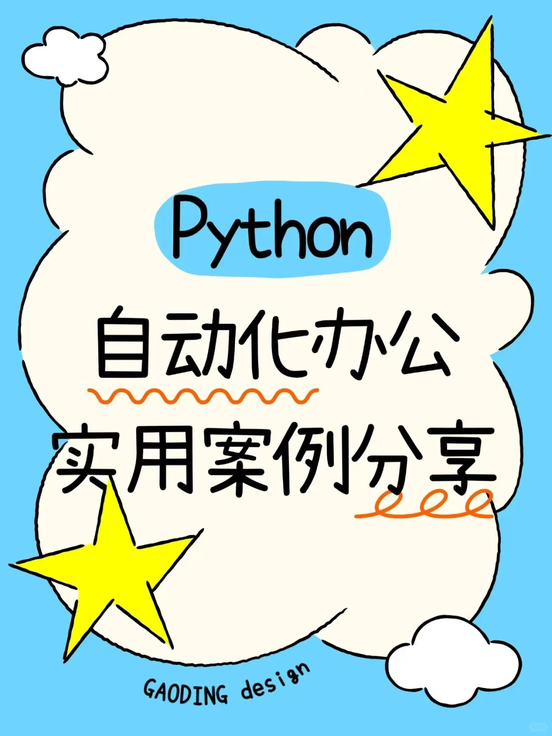 数据分析Python自动化办公实用案例分享