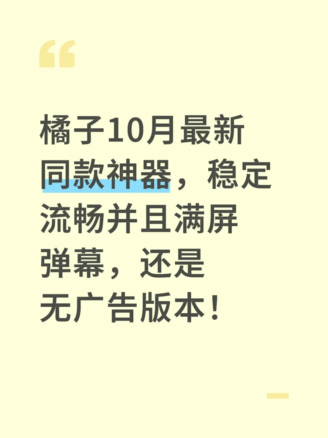 橘子最新同款神器来了，纯净无广告！
