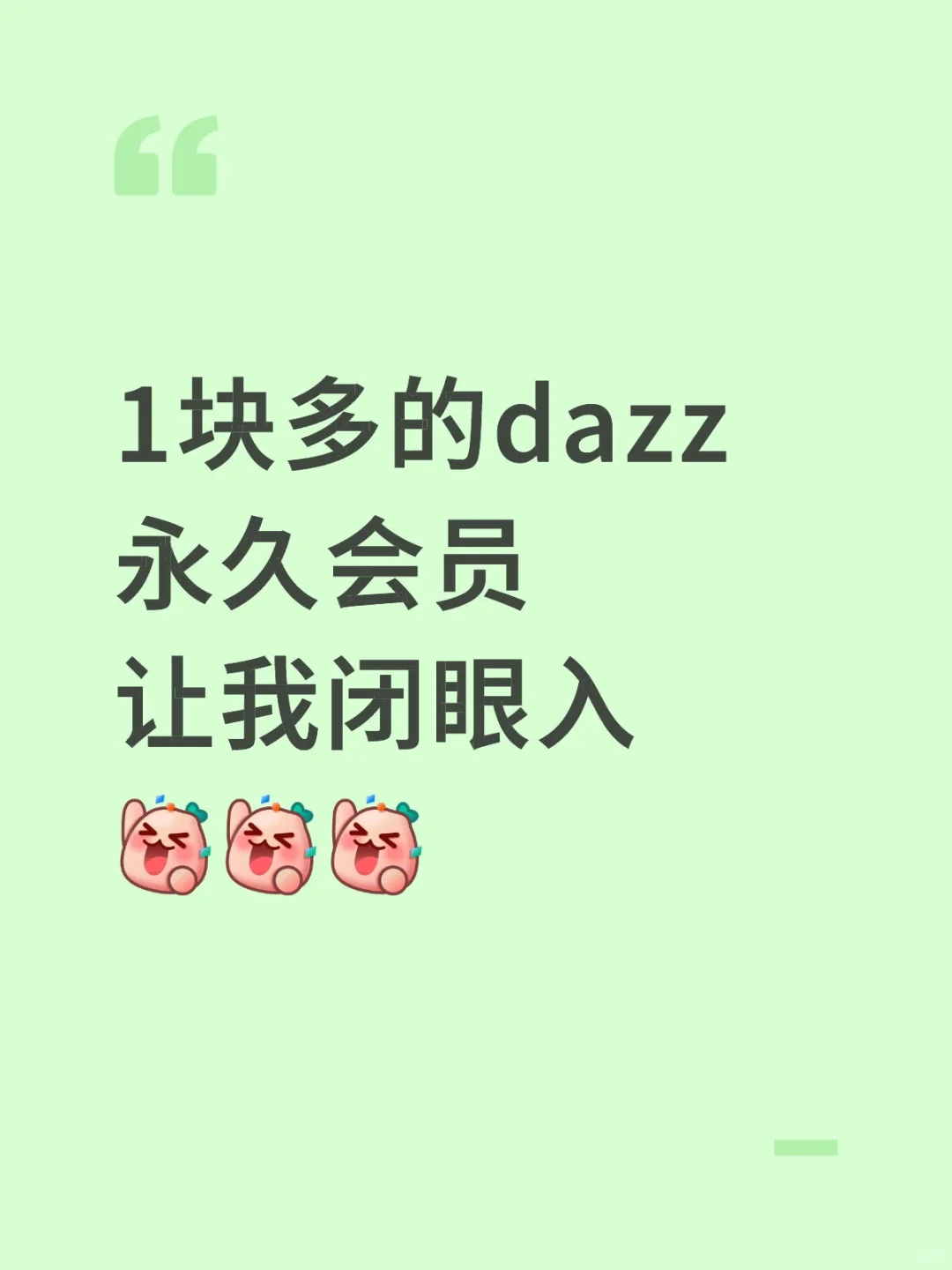 一块多的dazz永久会员，富士都吃灰了