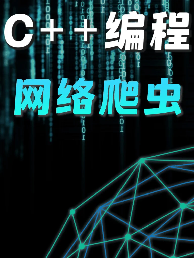 C++编程之网络爬虫源码分享