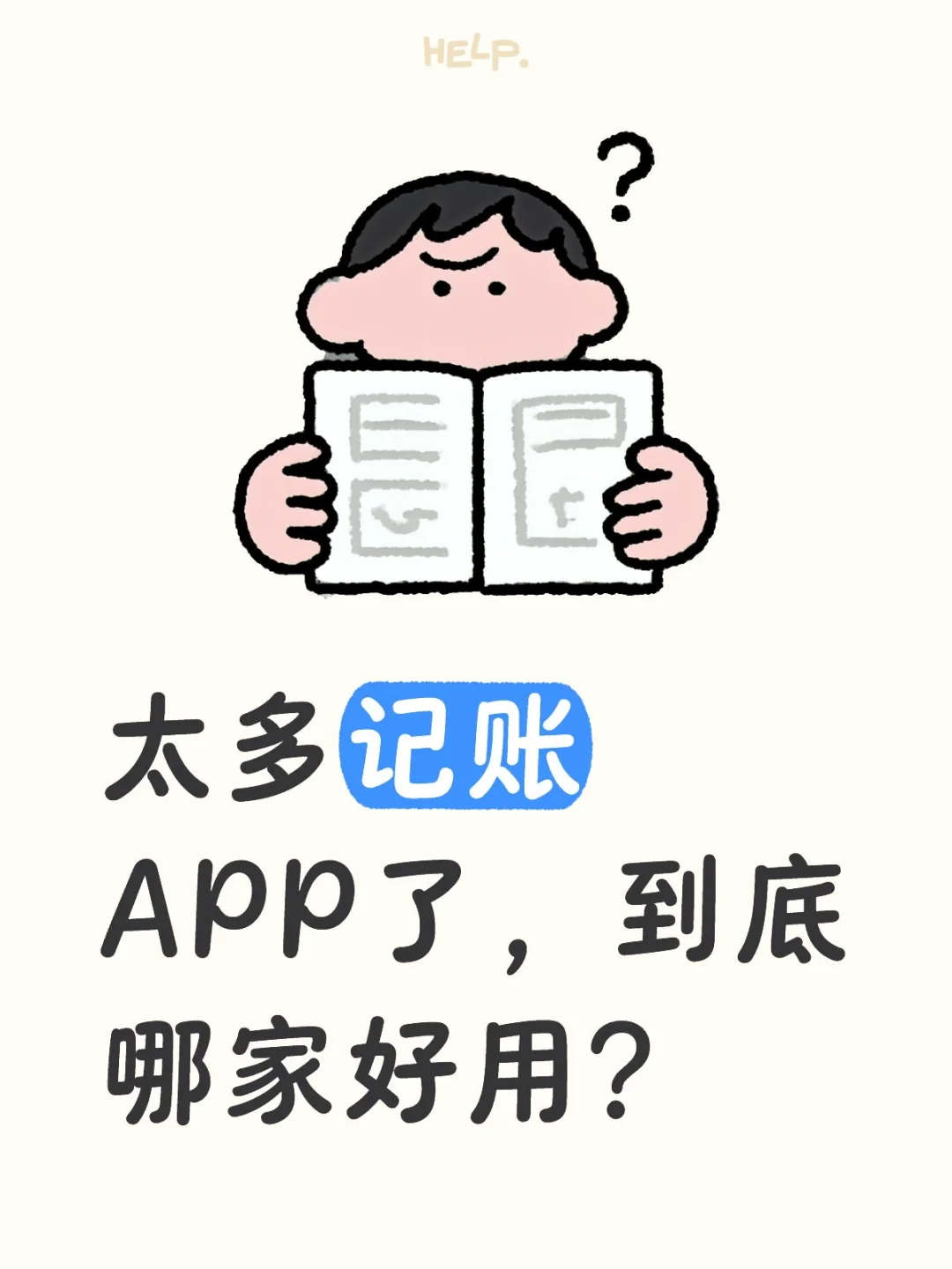 太多记账APP了，到底哪家好用？