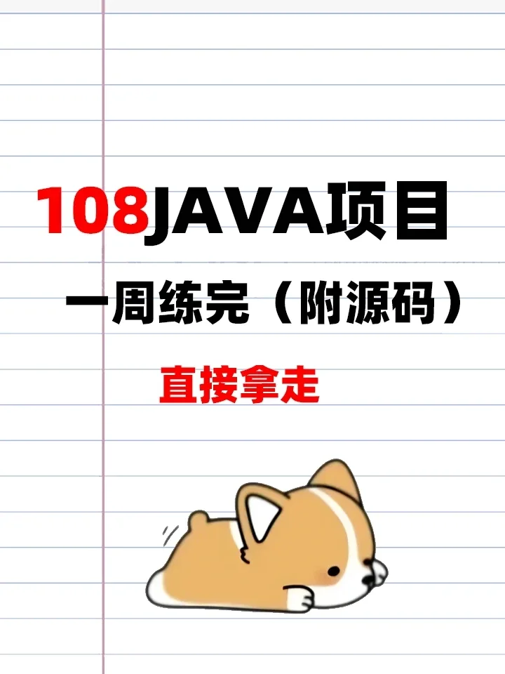 108个项目实战有源码，小白秒变大佬！