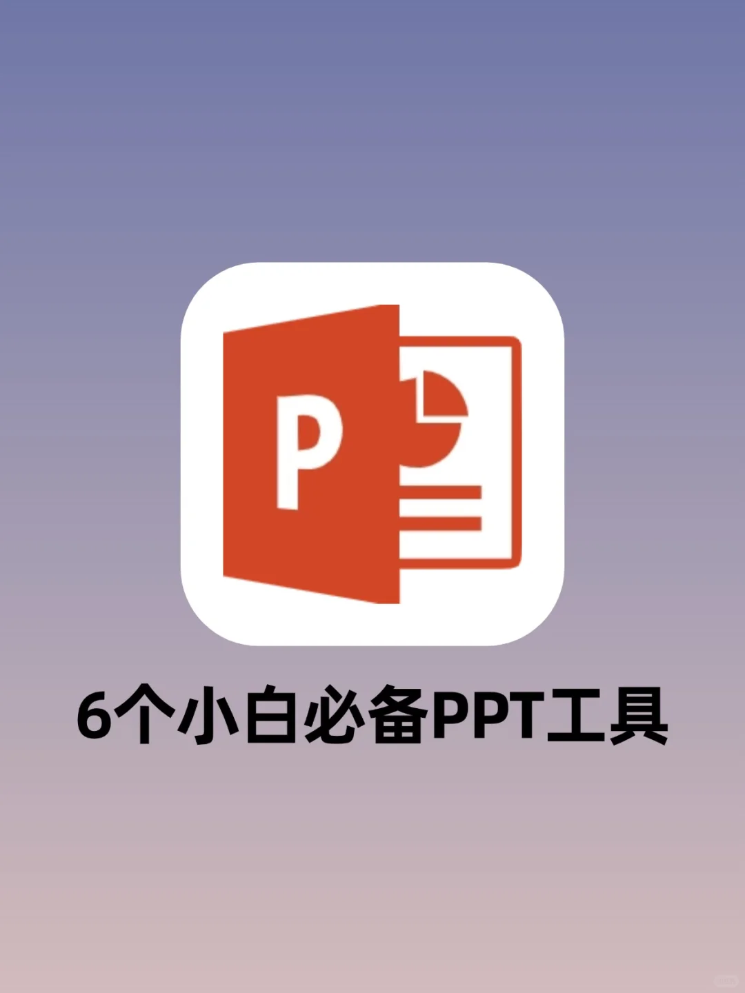 6个职场小白也能用的PPT生成器！3分钟出稿