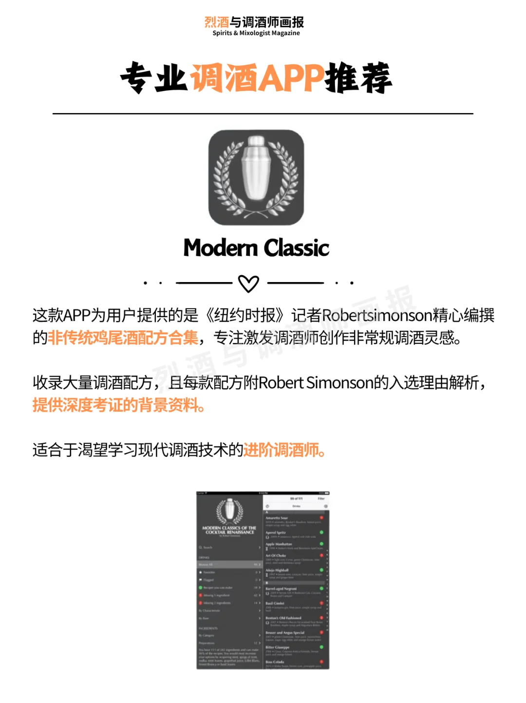 调酒APP推荐 | 专业调酒人必备APP🍸