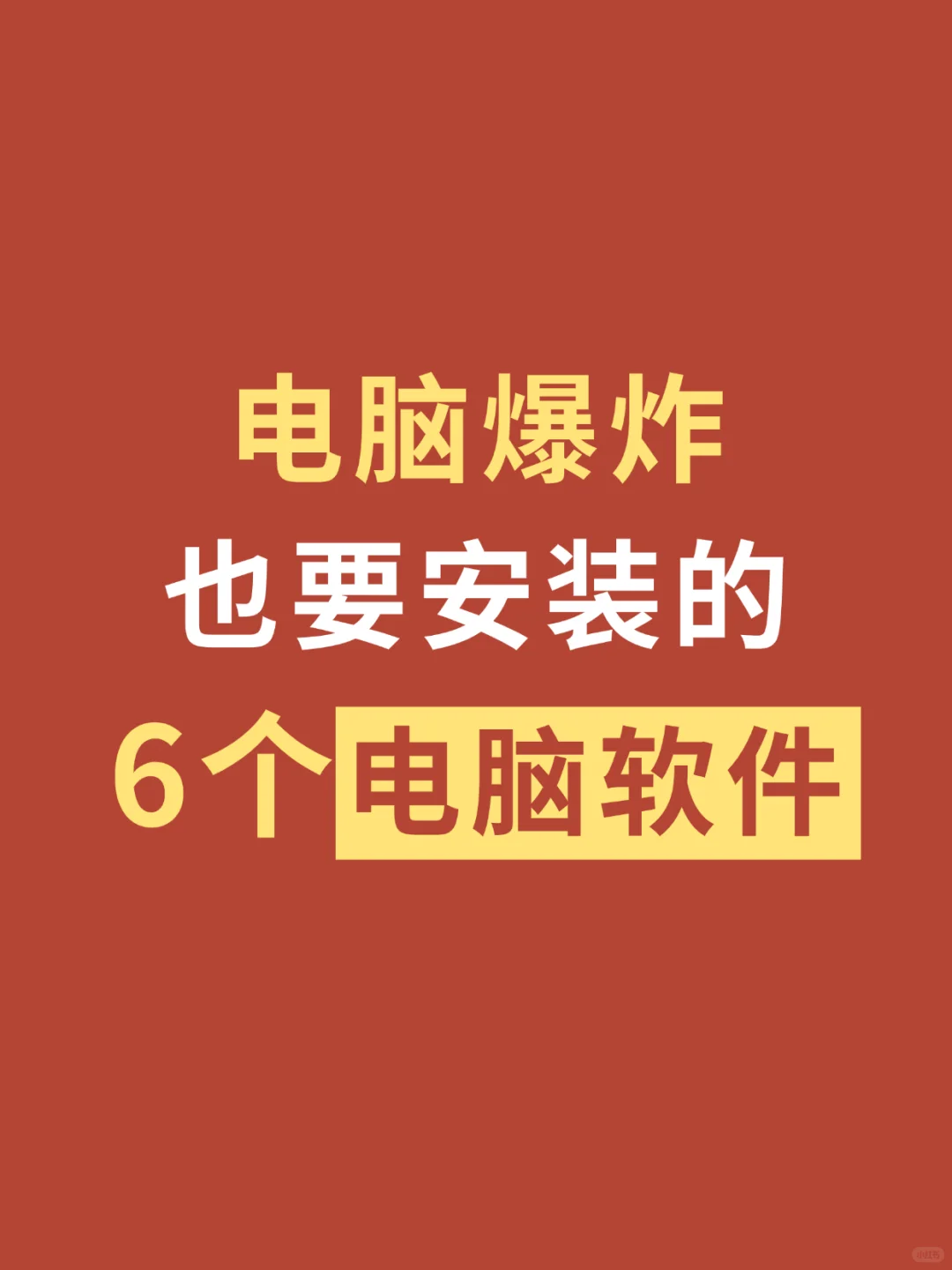 电脑爆炸也要安装的6个电脑软件！？