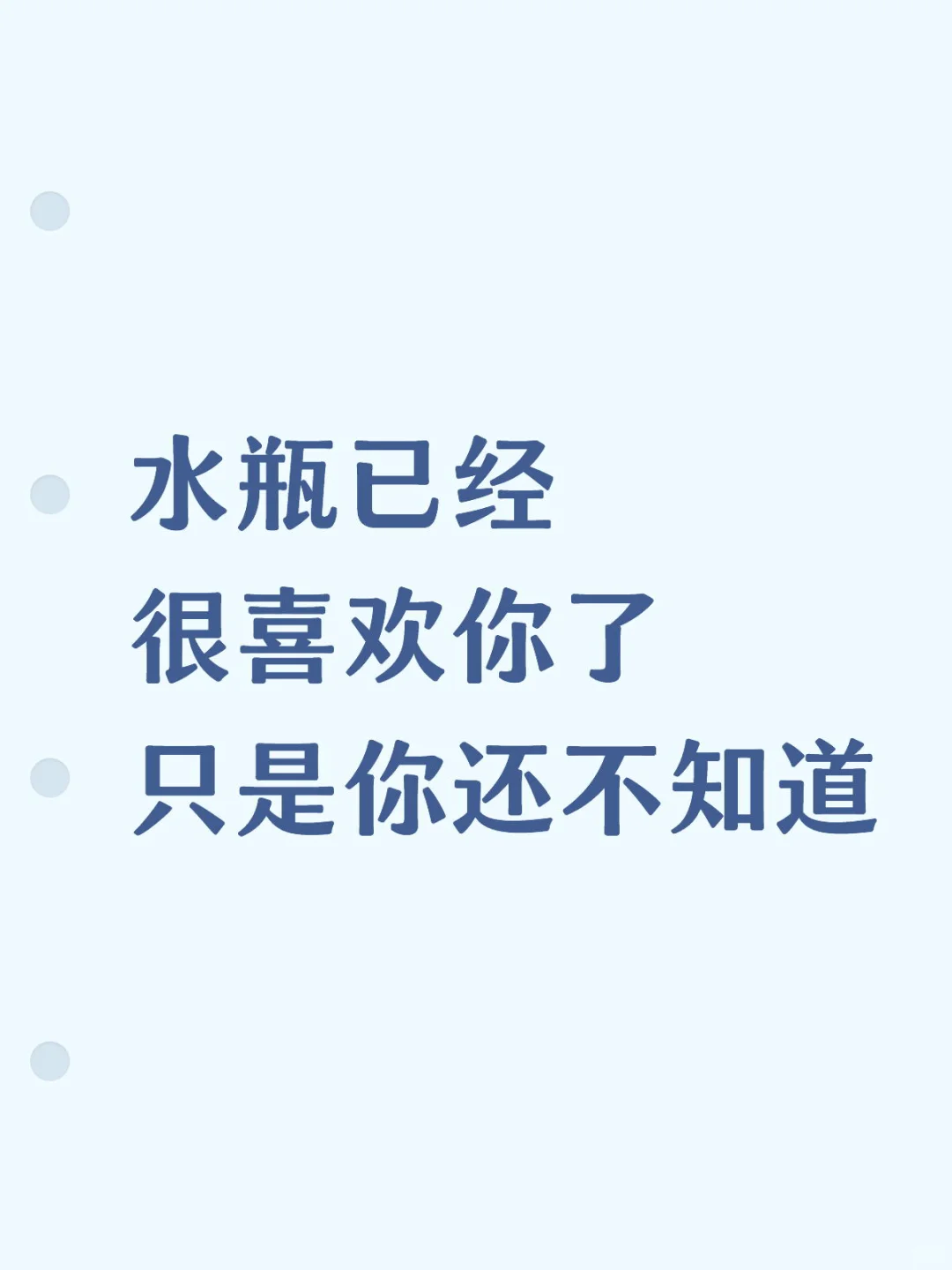 水瓶对喜欢的人很主动的表现
