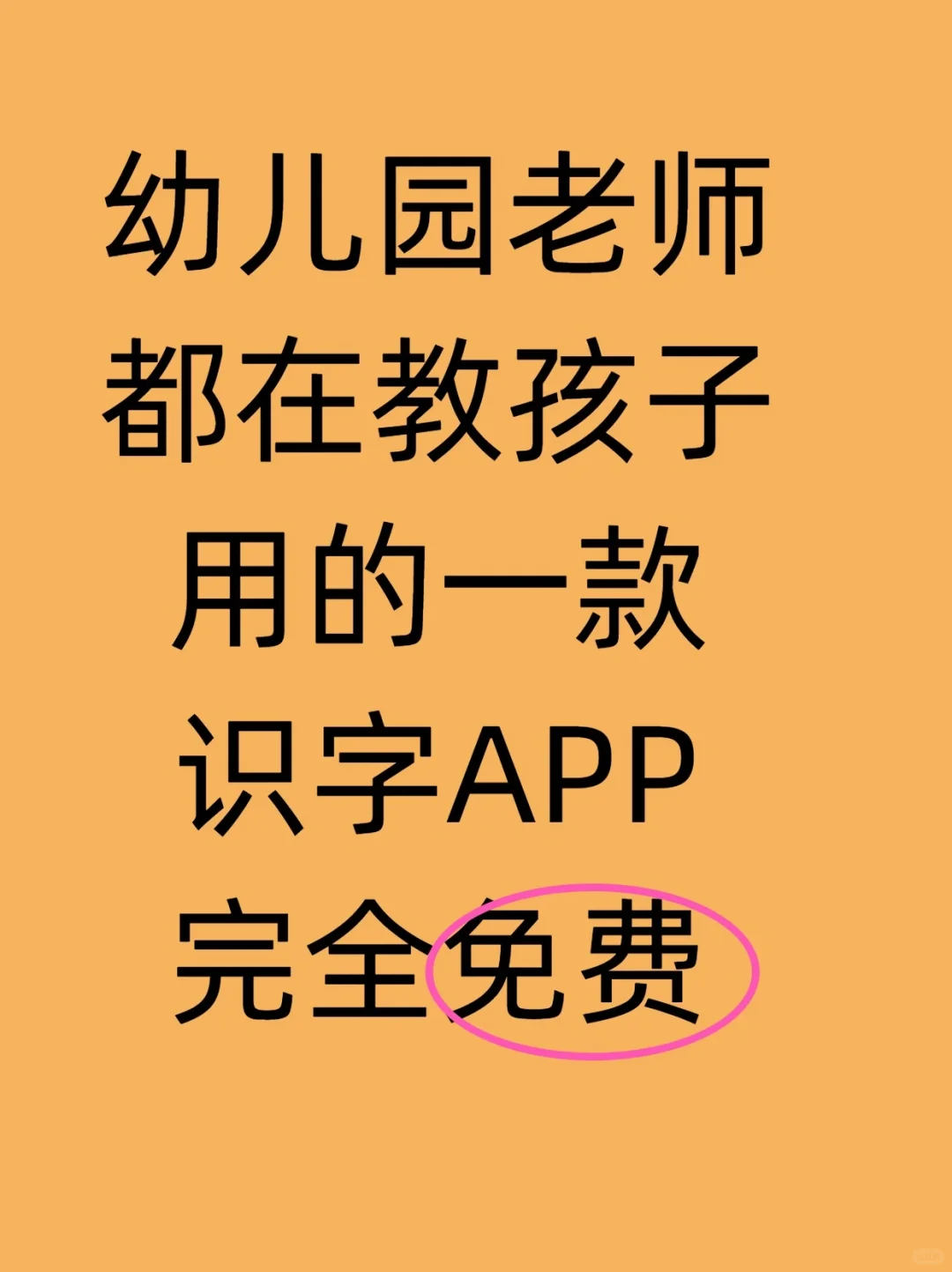 免费利器！这个识字app让孩子识字无忧