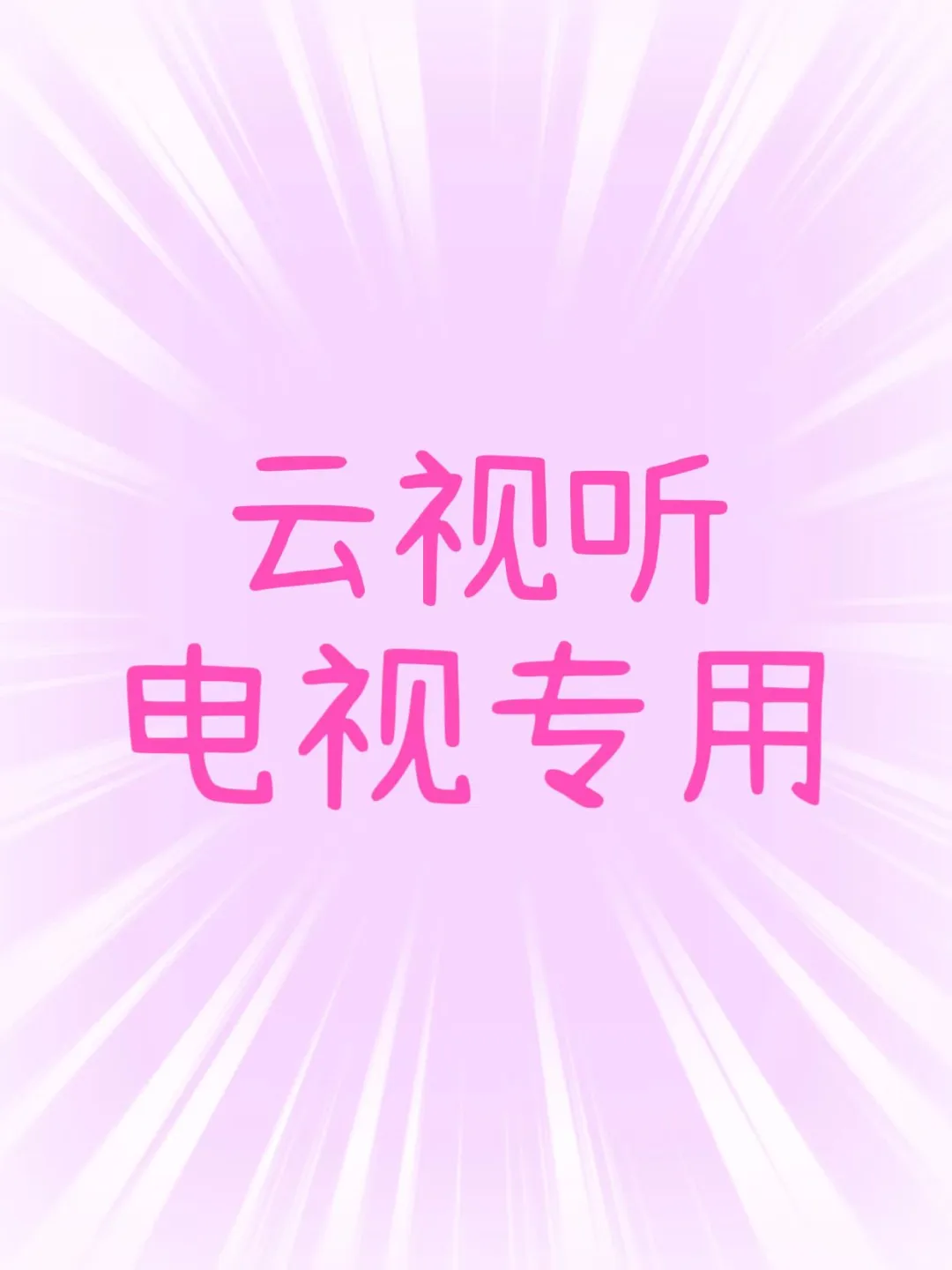 挖到宝了电视党福音“云视听电视专用”来啦