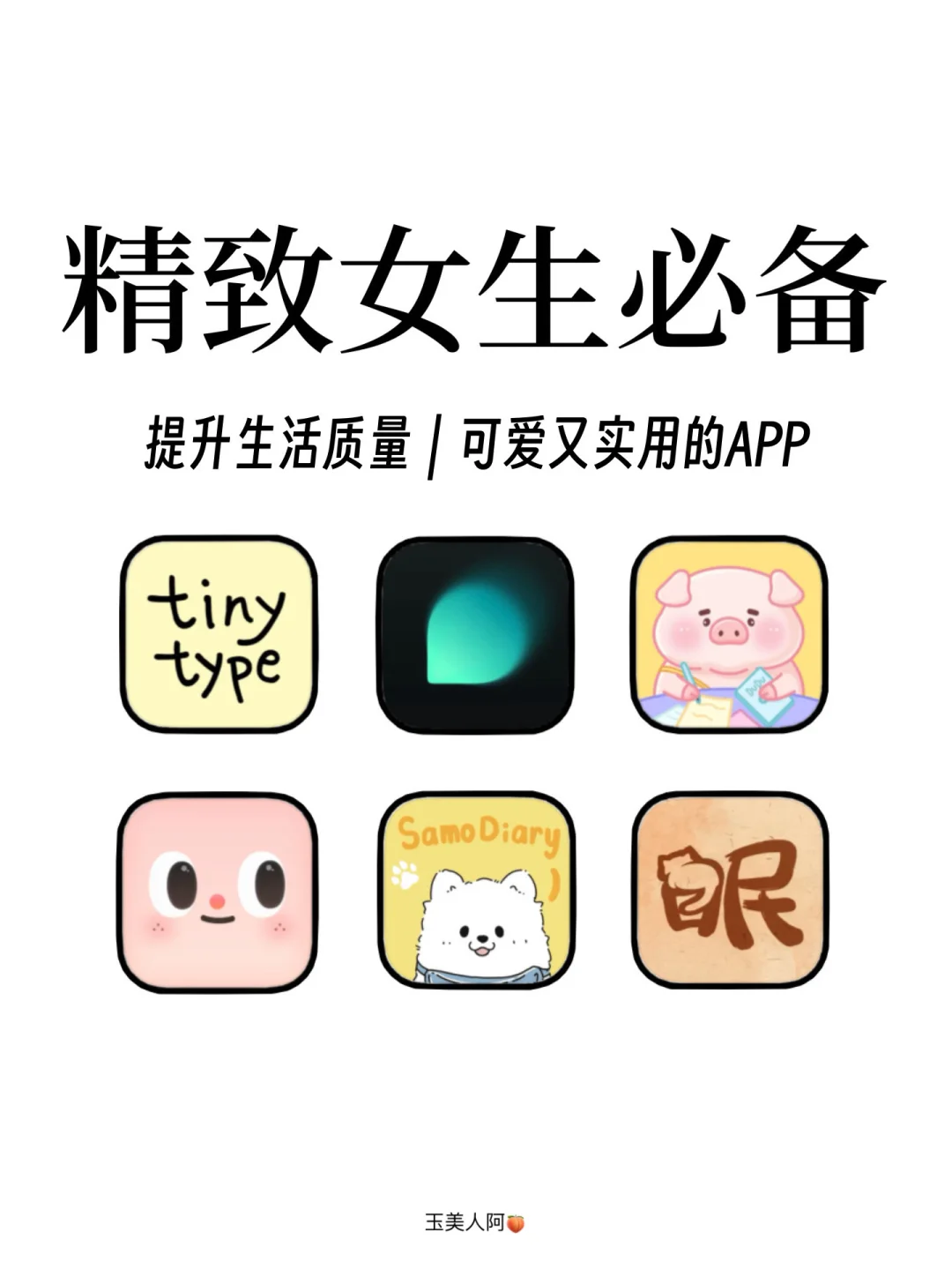 精致女生必备app！提升生活质量可爱又实用