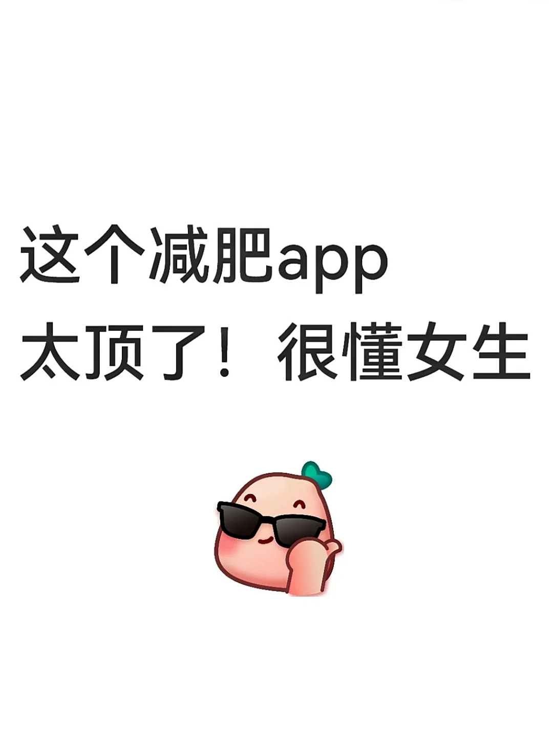 这减肥app也太顶了！很懂女生