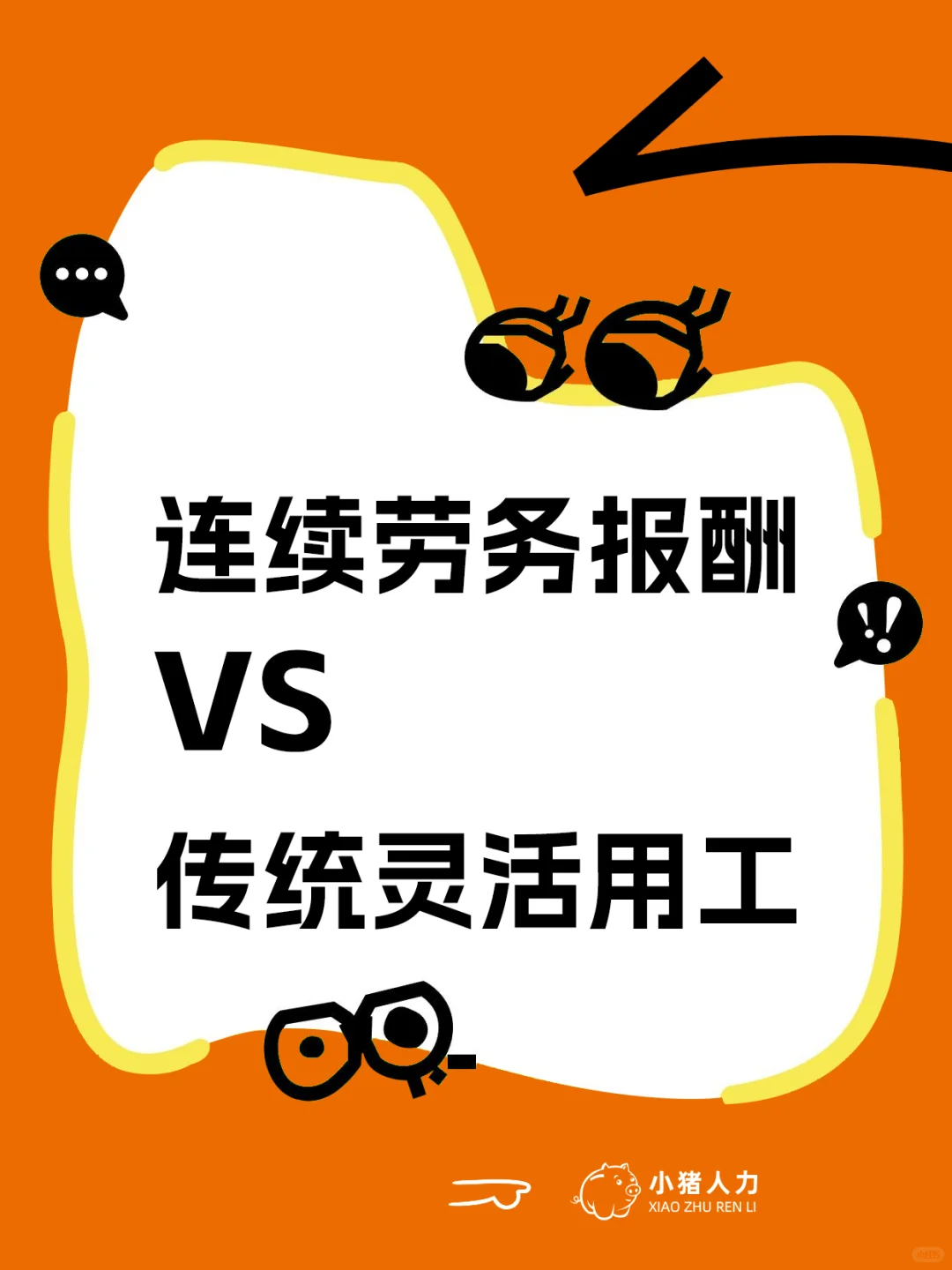 连续劳务报酬VS传统灵活用工