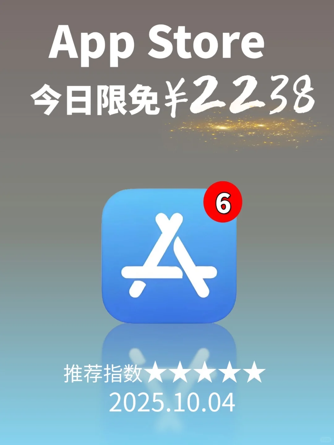 App Store 限免,2238元商品 0 元拿