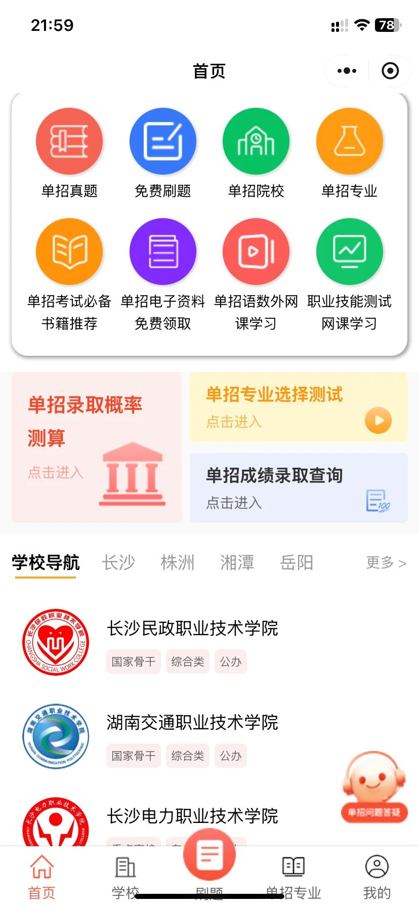 单招的宝子们请用这个app