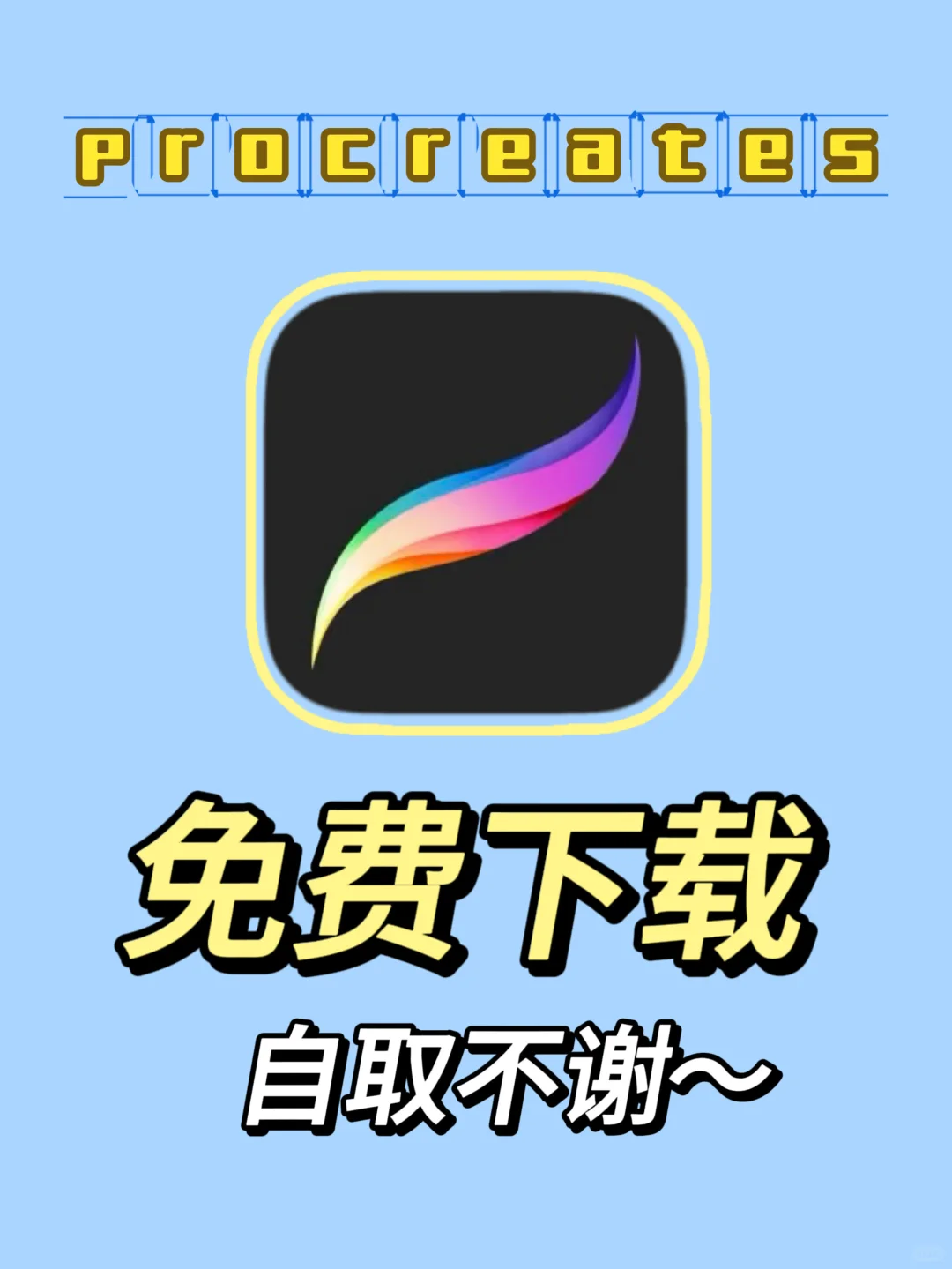 🎉天呐！procreate免费安装秘籍大公开🔥