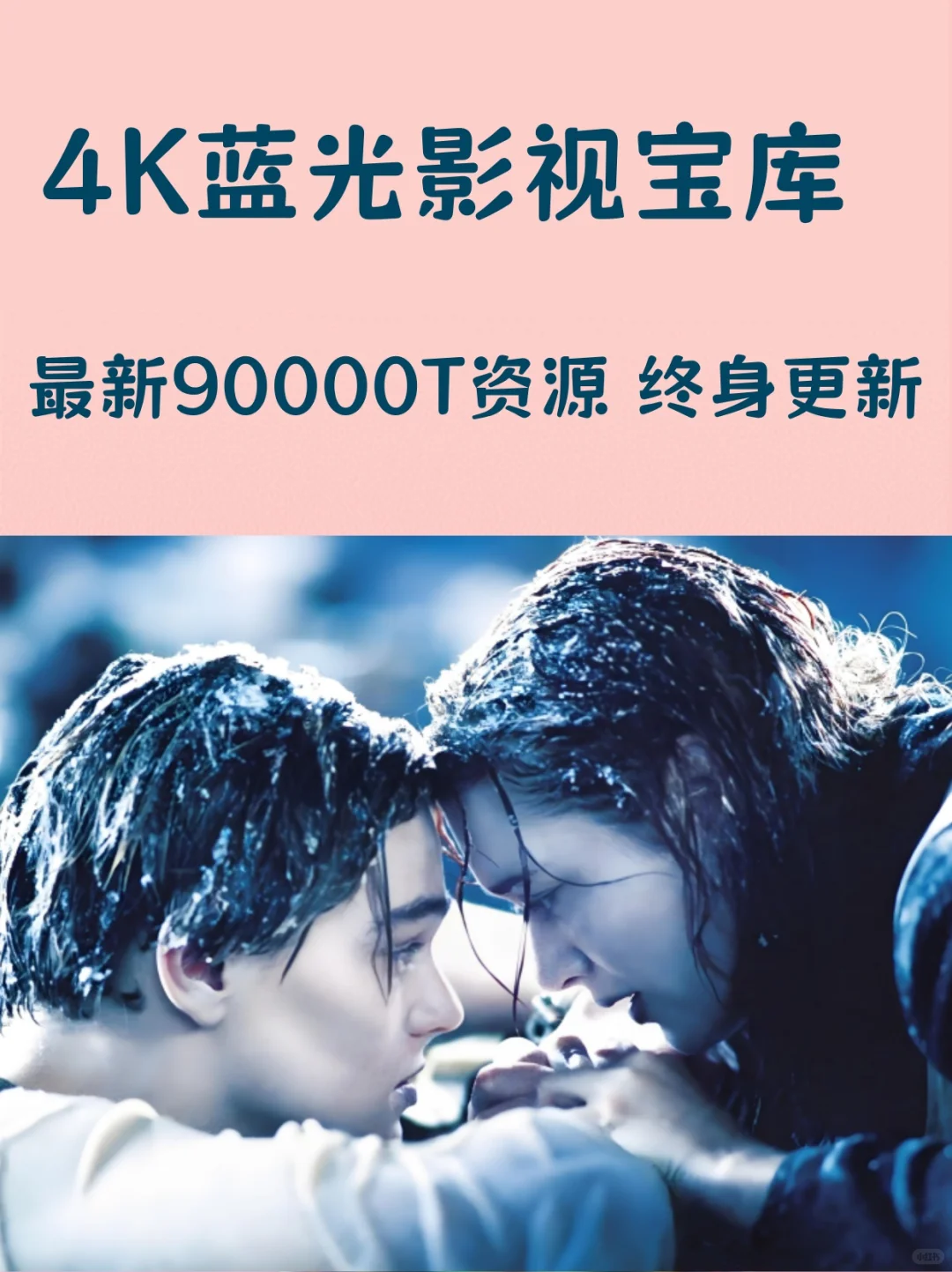 【4K蓝光影视宝库】100000T资源 终身更新
