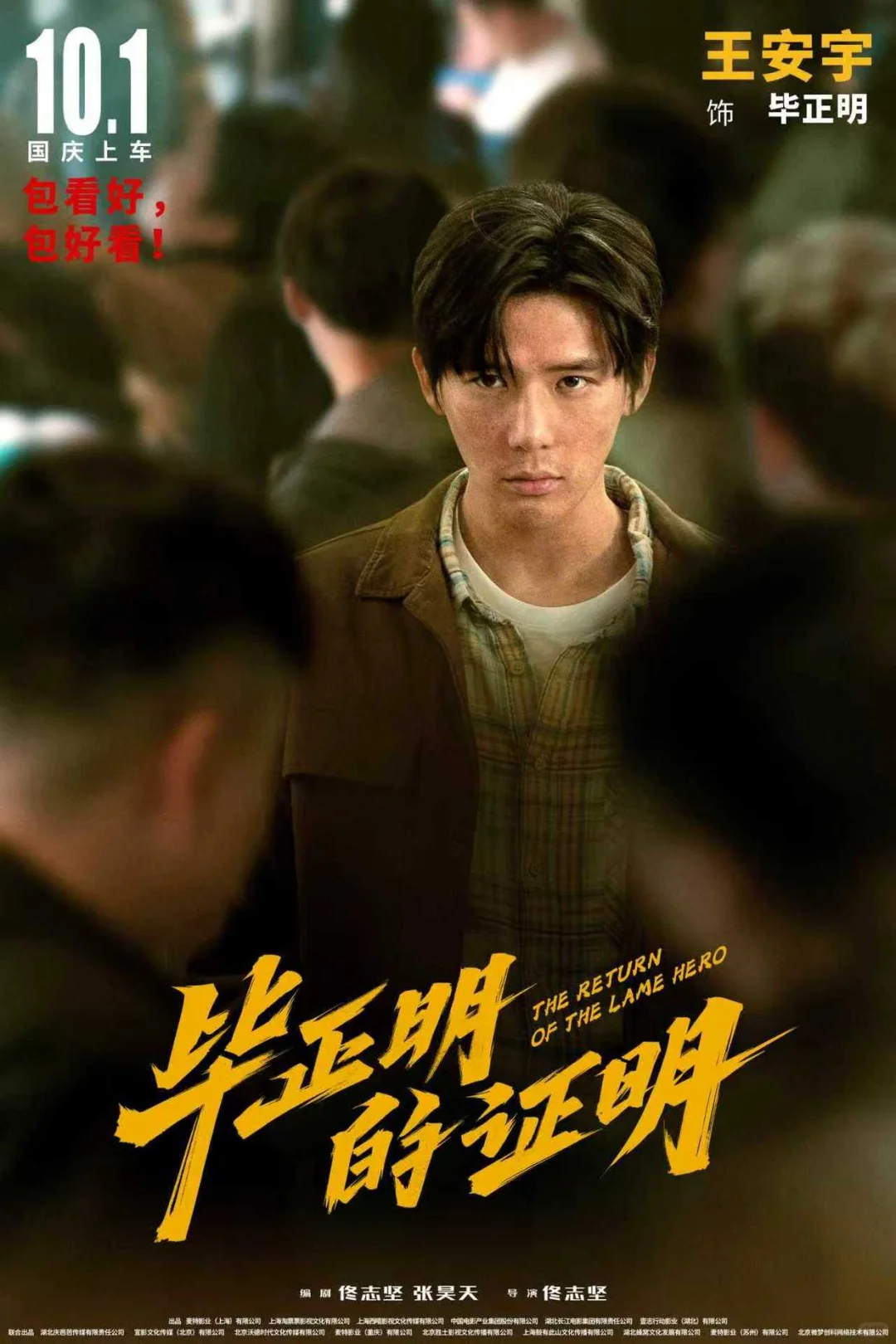 国庆黑马《毕正明的证明》被低估的一部电影