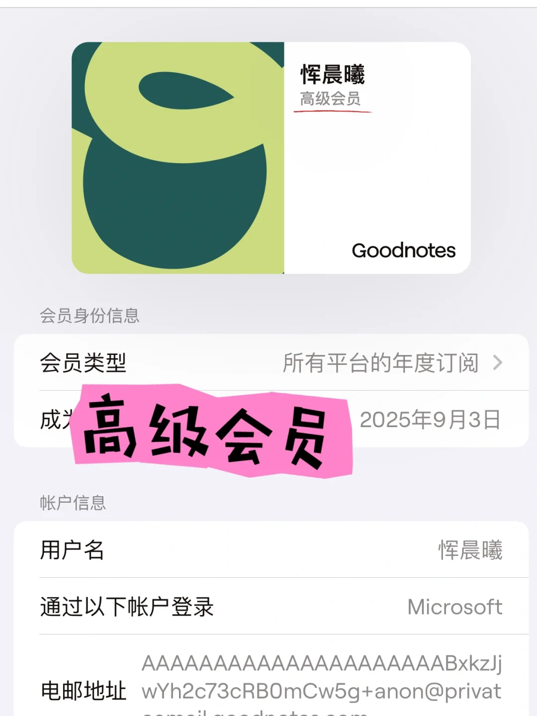 我也是拥有goodnotes 6免费永久订阅的人啦