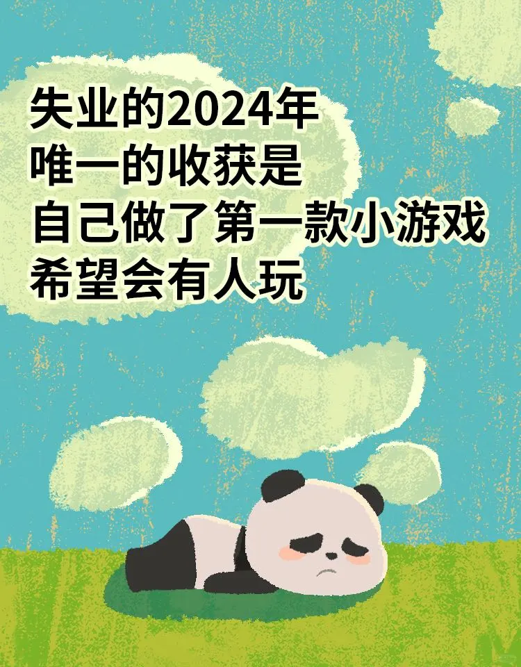 失业的2024，做了自己的第一个游戏