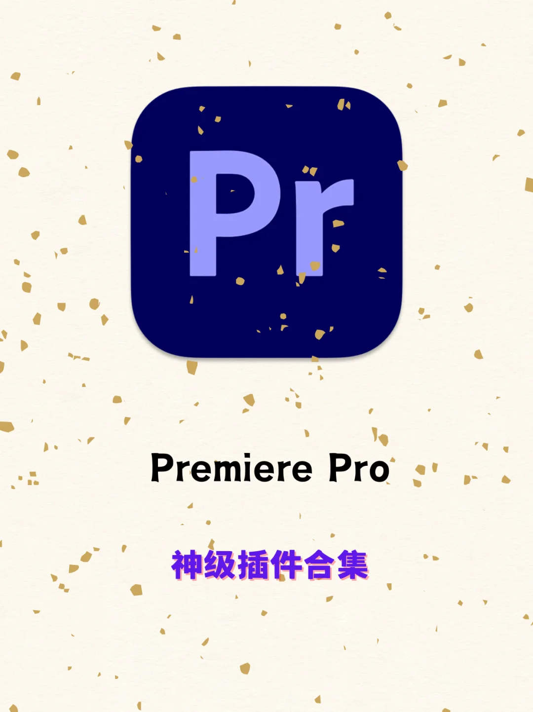 PR插件合集！一键安装！快速搞定！