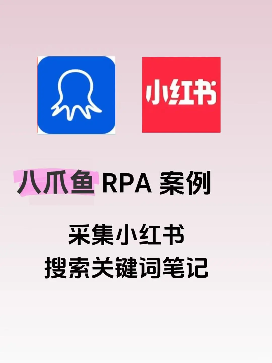 RPA|一键搜词导出爆款笔记