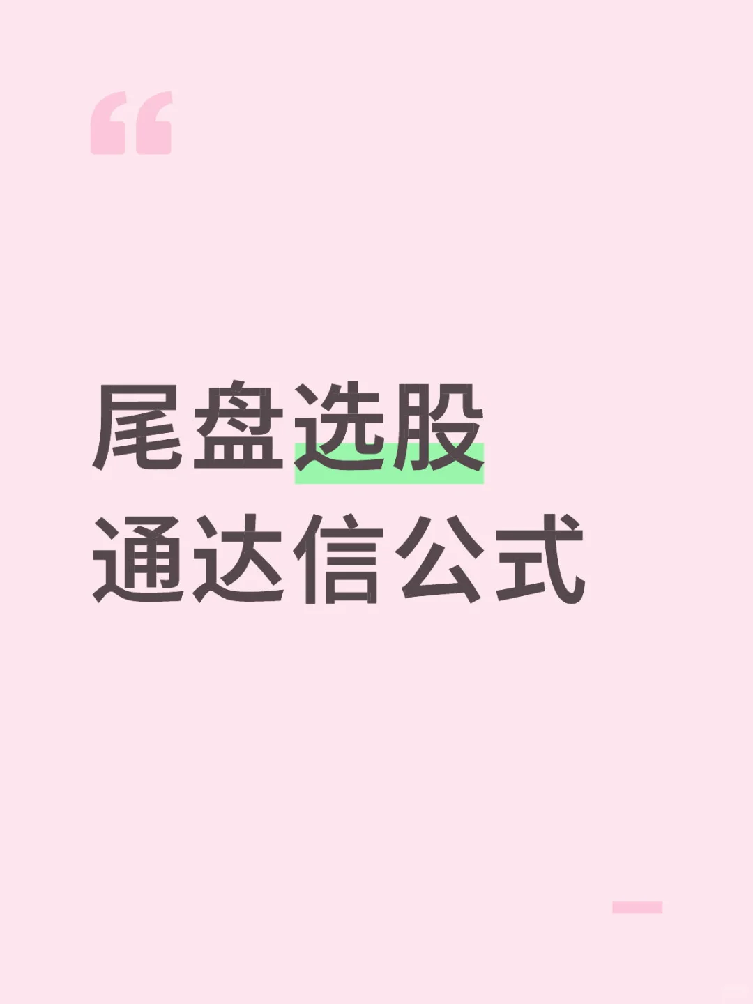 尾盘选股通达信公式