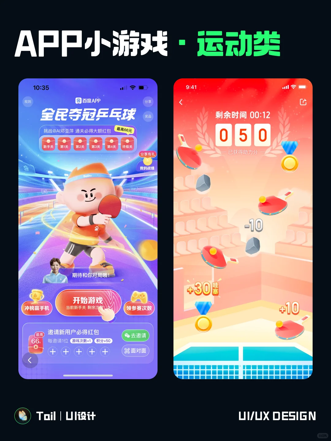 UI设计|app小游戏·运动类|设计灵感分享