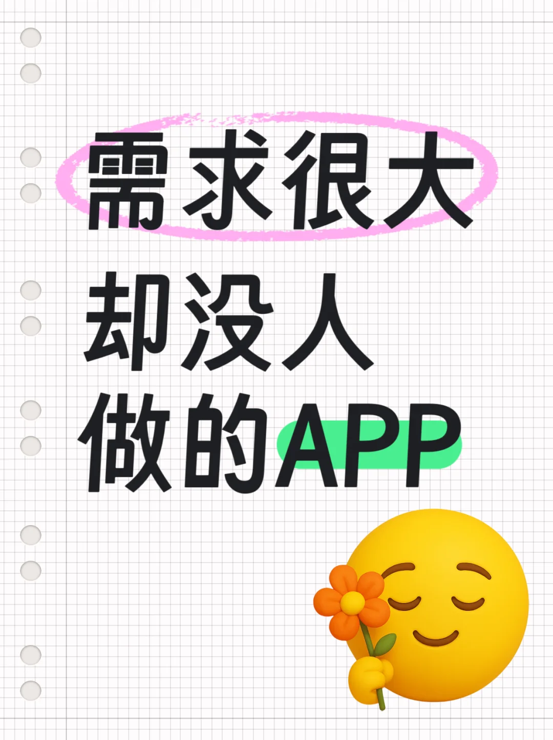 有些APP明明需求很大，为什么没人做？