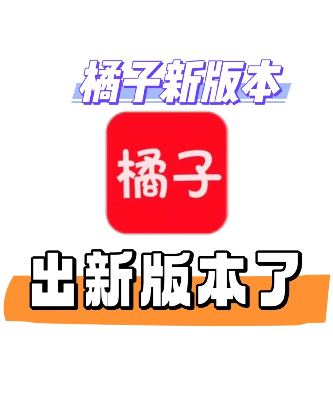 新版本的橘子！！