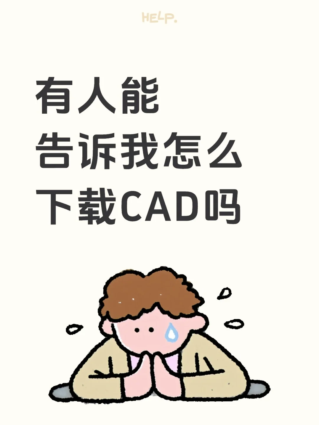 怎么周围人都不会下载CAD啊