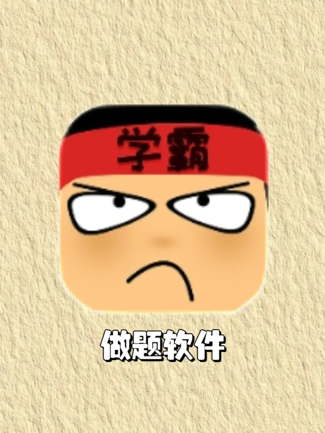 边学边玩❗️这刷题软件棒呆了❗️