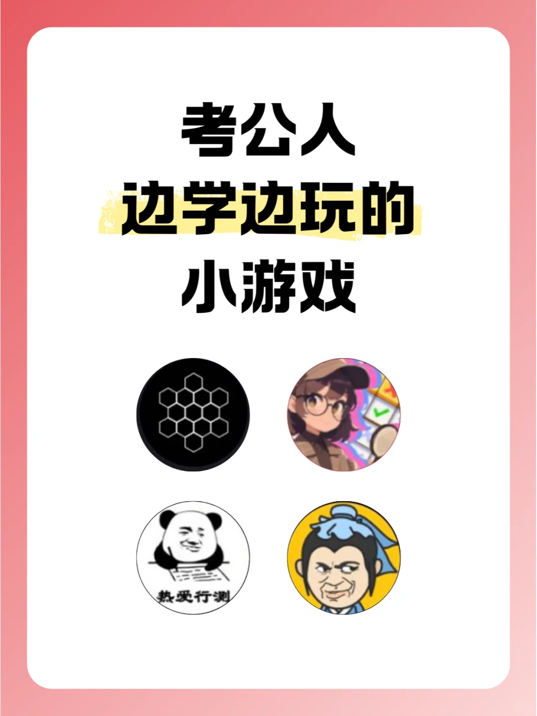 考公人边学边玩的小游戏✨