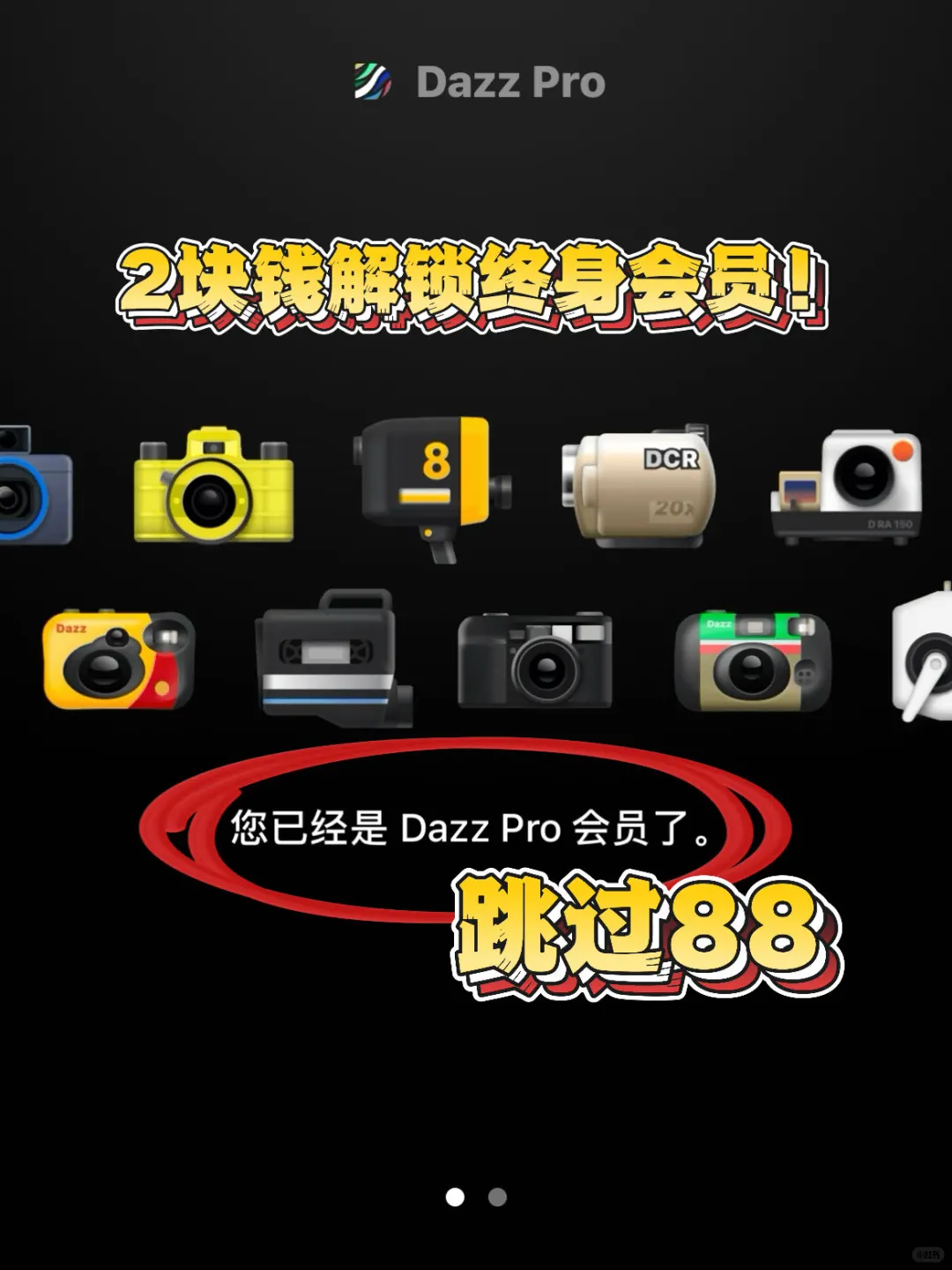 一块多的dazz永久会员，富士都吃灰了