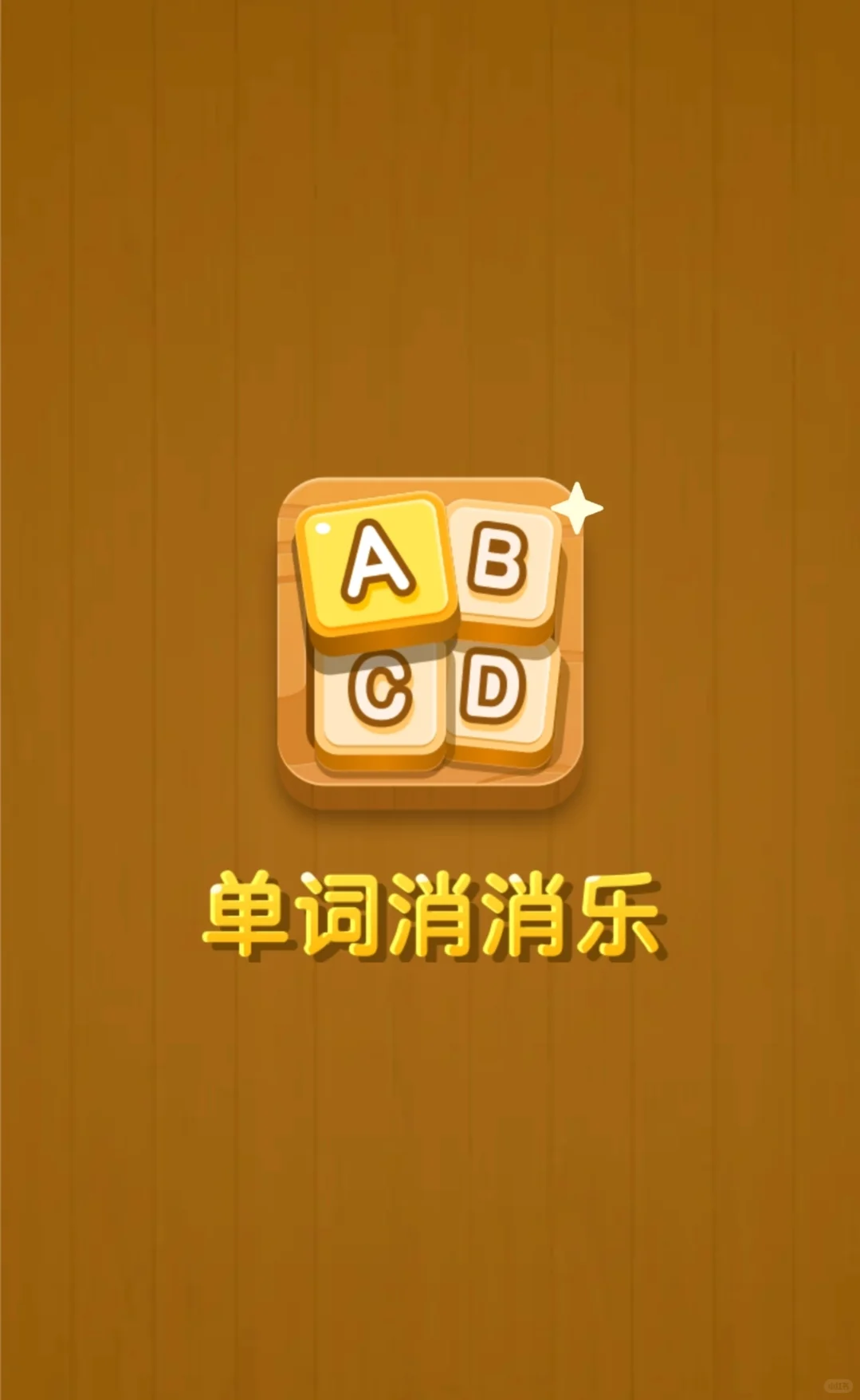 姐玩着游戏就把六级过了