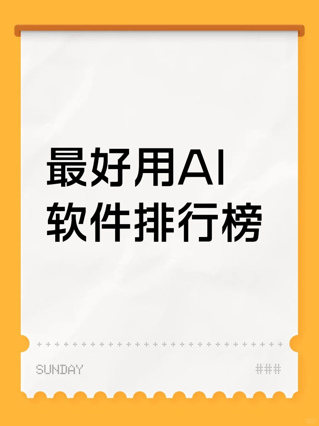 最好用AI软件排行榜