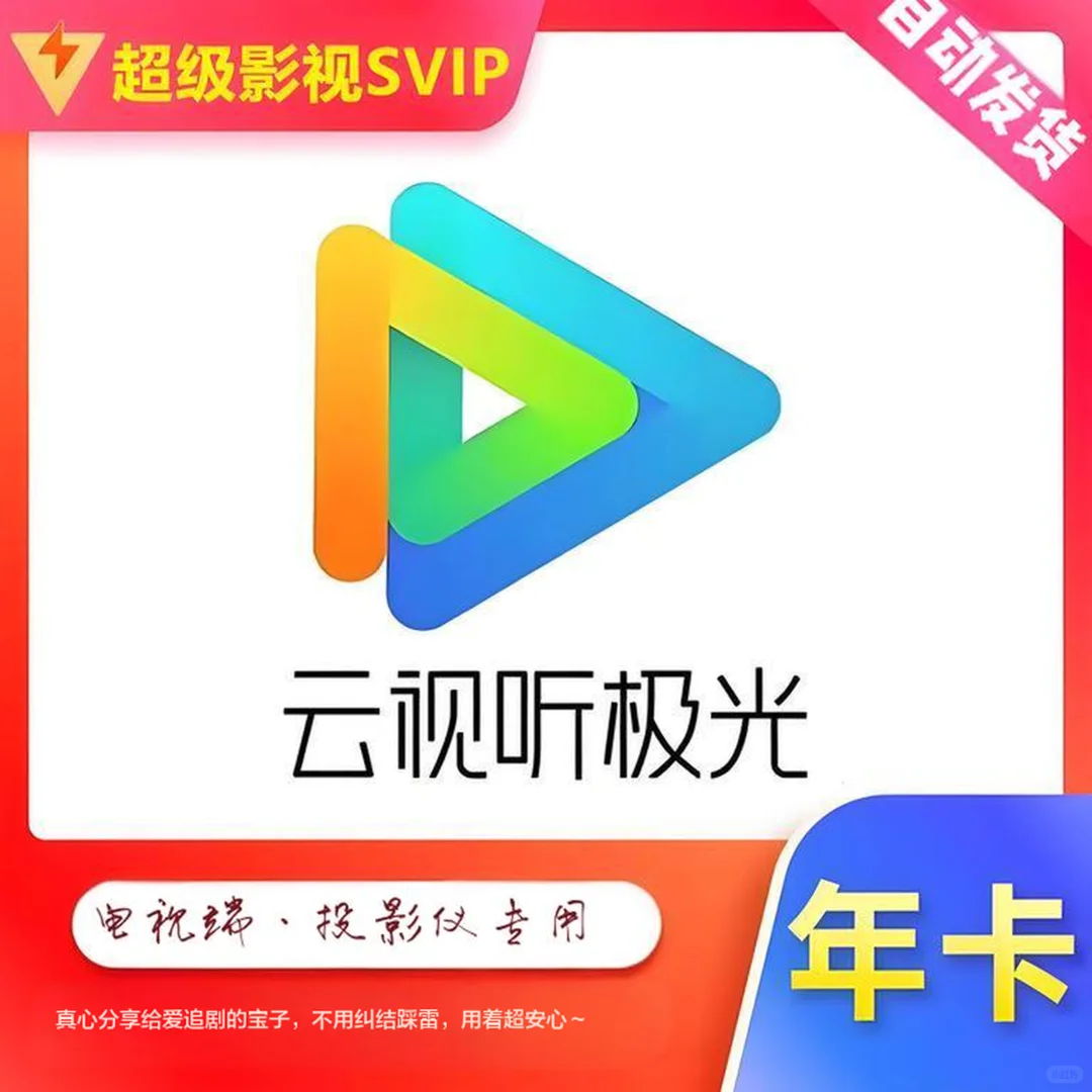 云视听极光 SVIP 腾讯 VIP 搭配用着超省心