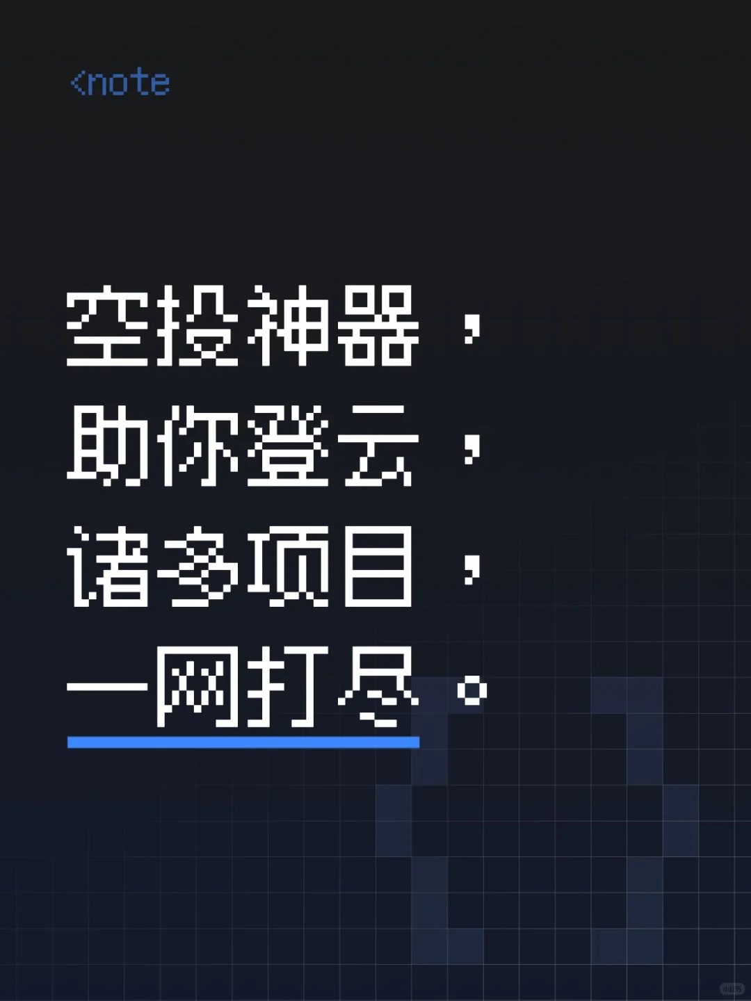 空投神器，助你登云，诸多项目，一网打尽。