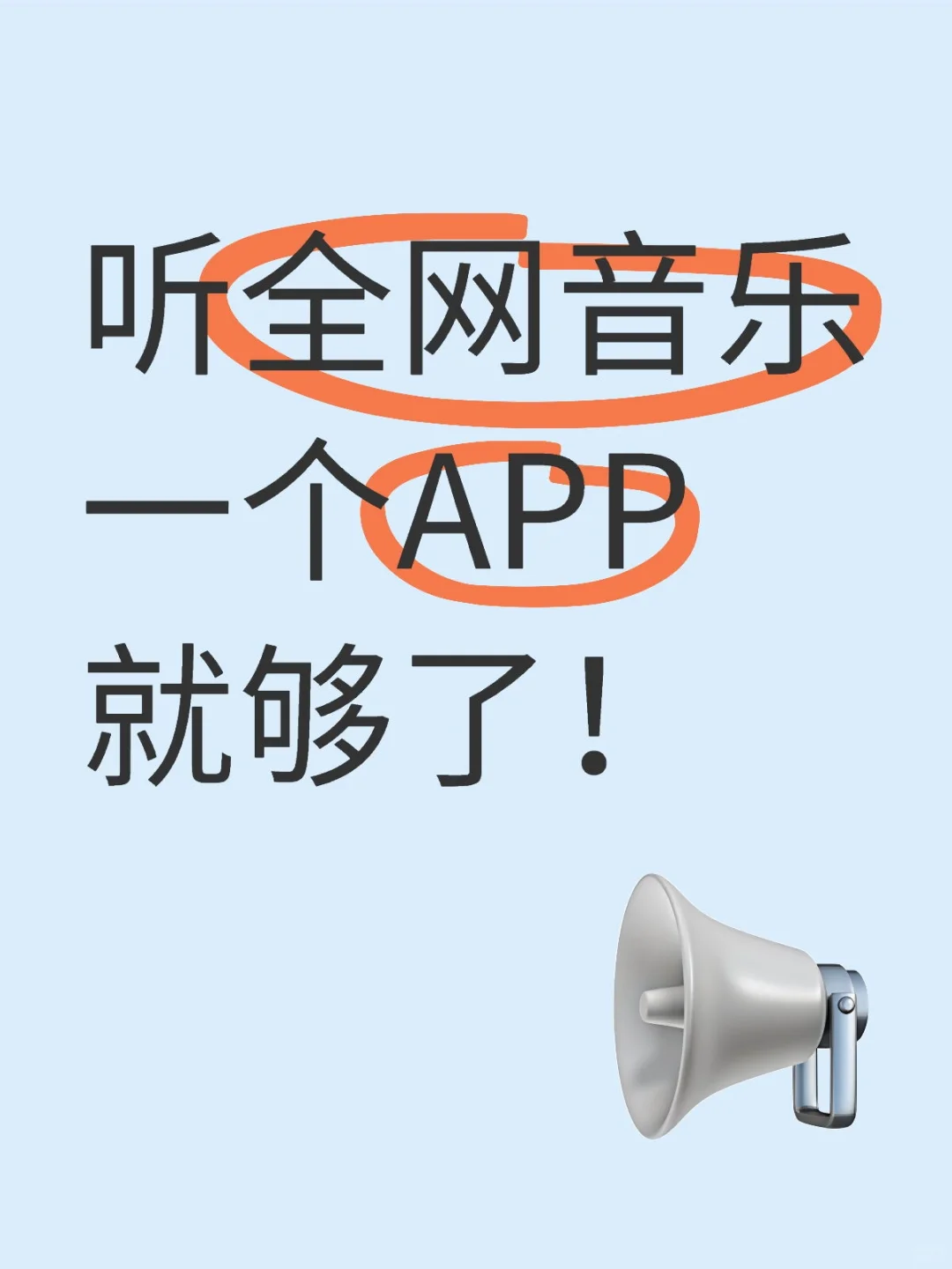 免费听歌神器！一个就够了！