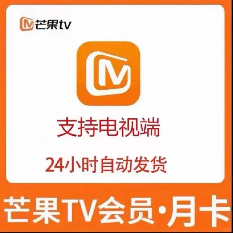我愿称这个芒果TV为性价比之王