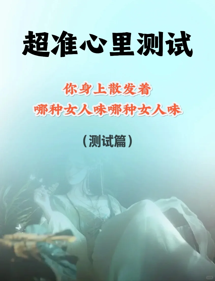 心里测试｜一分钟测测你的女人味