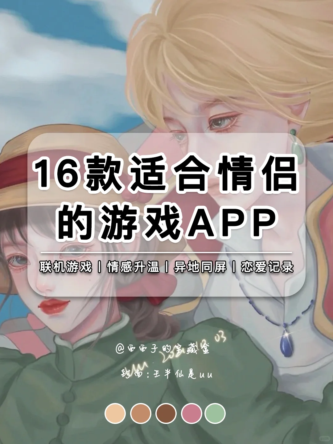 16款适合情侣互动升温的游戏APP！甜疯我啦‼️