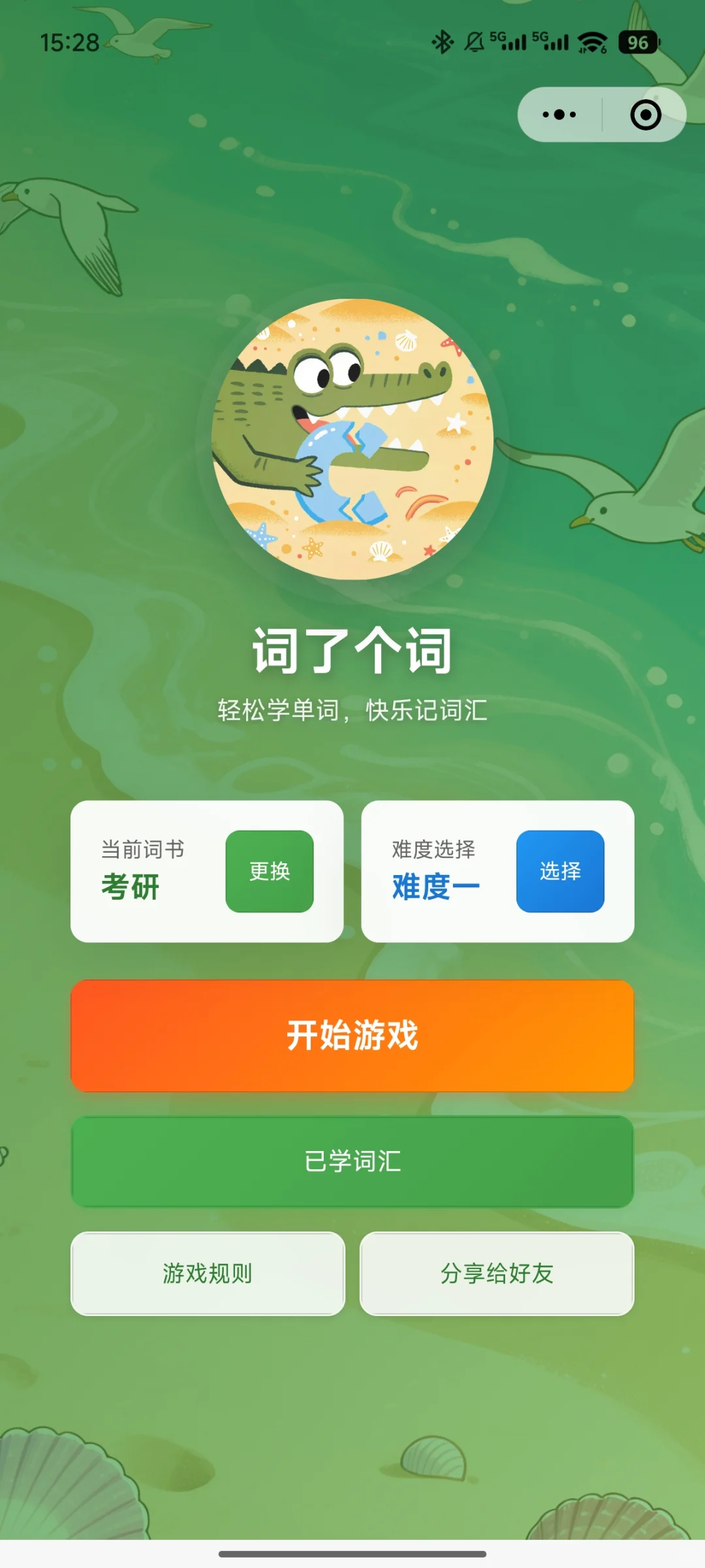 来玩这个微信小程序✅边玩边记单词✅