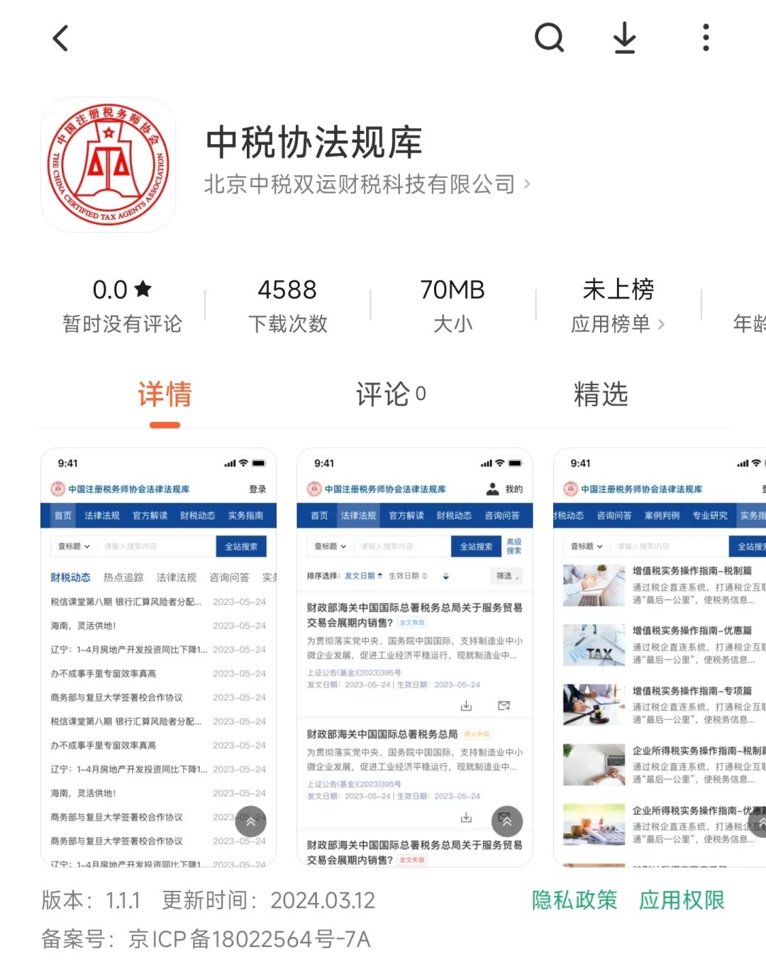税法政策查询APP：中税协法规库