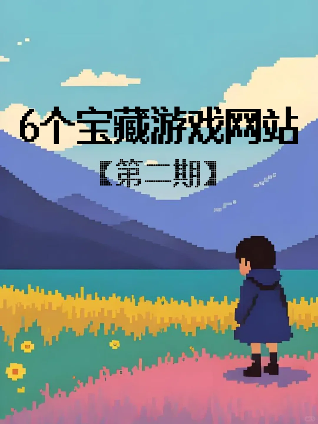 6个免费宝藏游戏网站❗️第2期