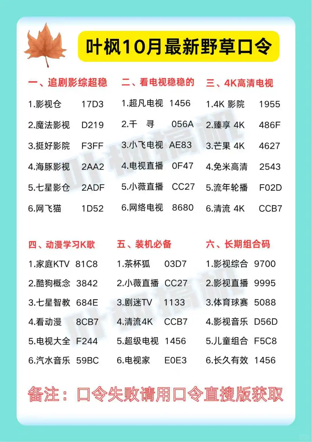 叶枫搞机/10月最新野草口令大全