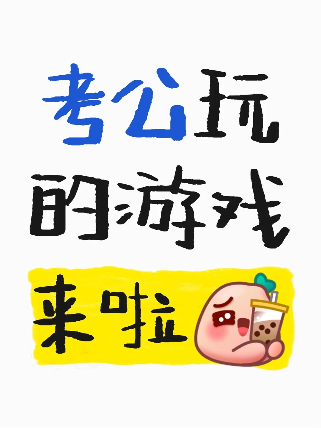 考公玩游戏没有负担