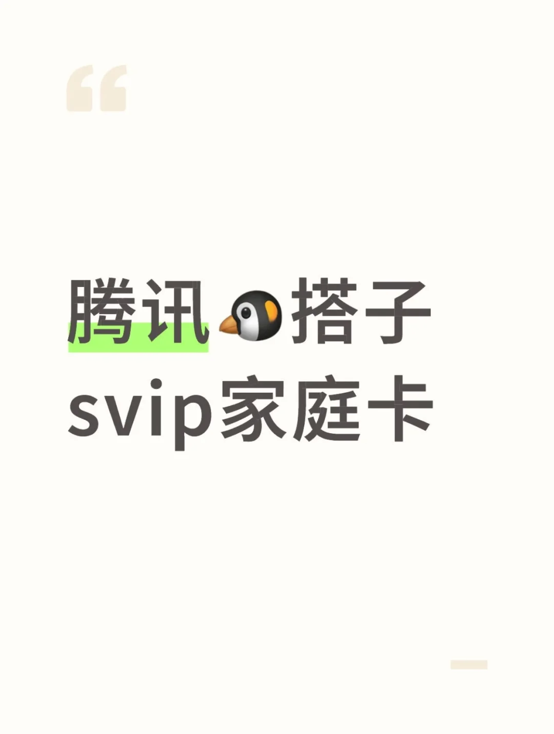 再也不会原价充会员了9.9一个月svip