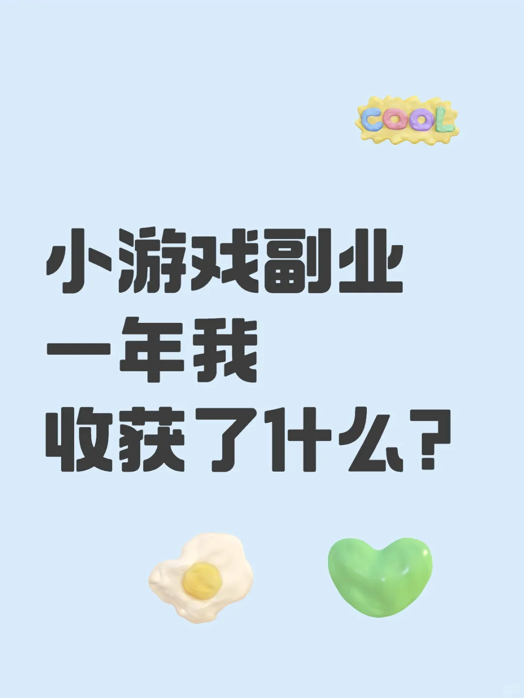 小游戏副业一年啦，聊聊总结💰