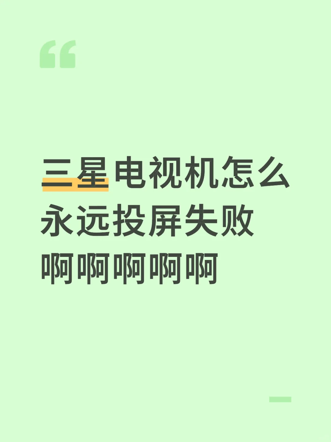 三星电视机怎么投屏